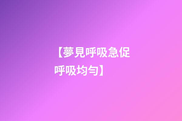 【夢見呼吸急促 呼吸均勻】